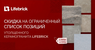 Керамогранит Lifebrick Outdoor в формате 90*60 см со скидкой из наличия на складах в Москве и Новороссийске